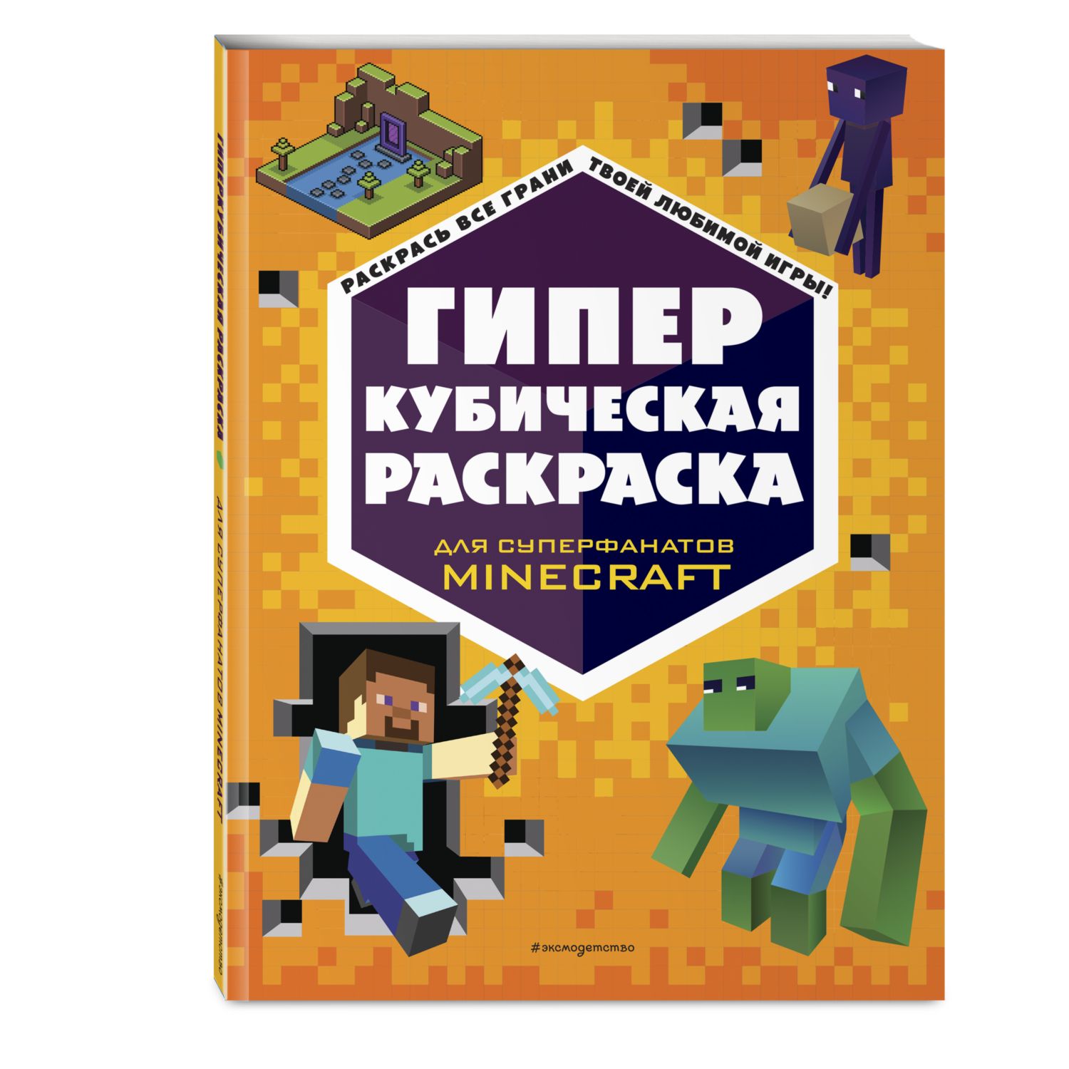 Книга Гиперкубическая раскраска Minecraft купить по цене 296 ₽ в  интернет-магазине Детский мир