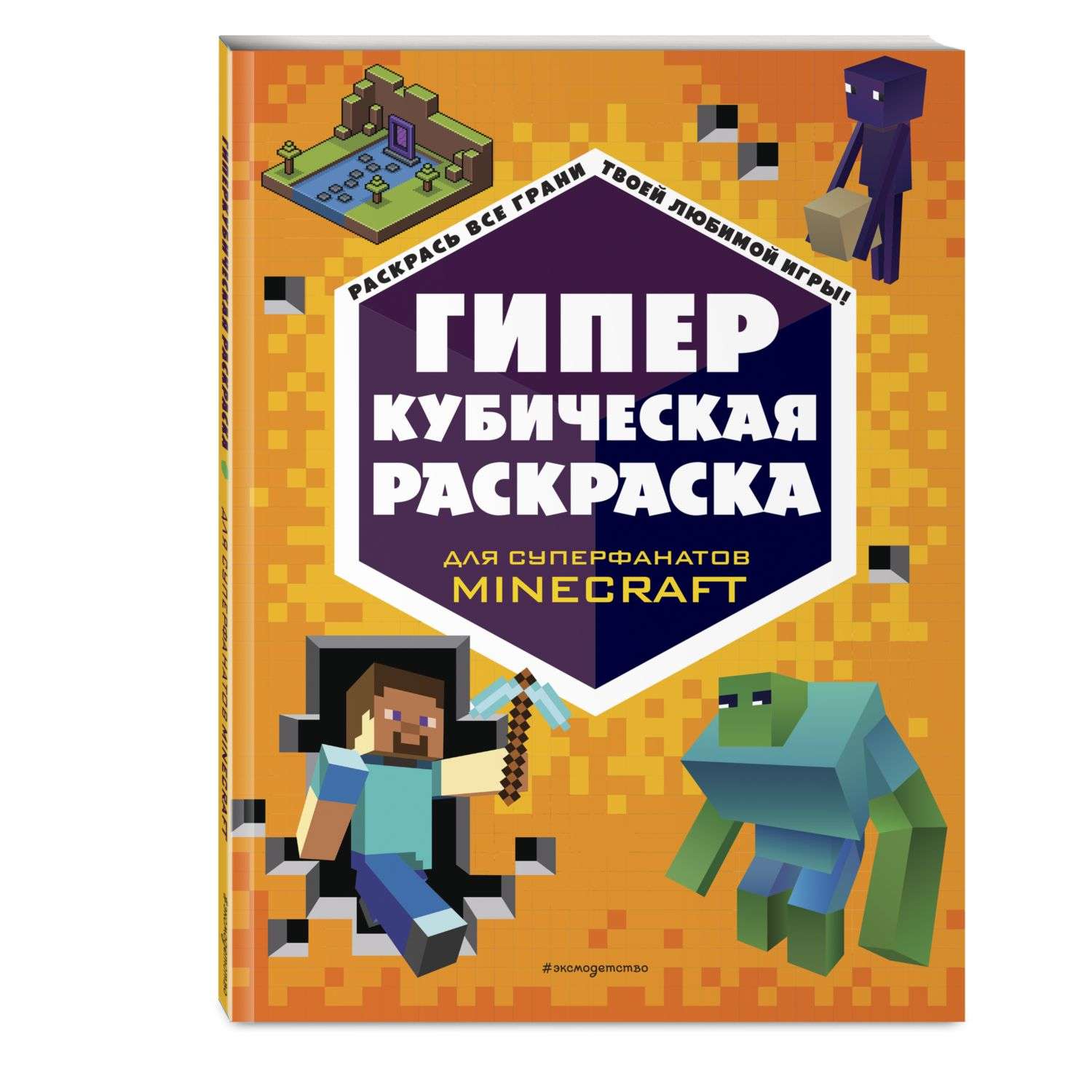 Книга Гиперкубическая раскраска Minecraft - фото 1