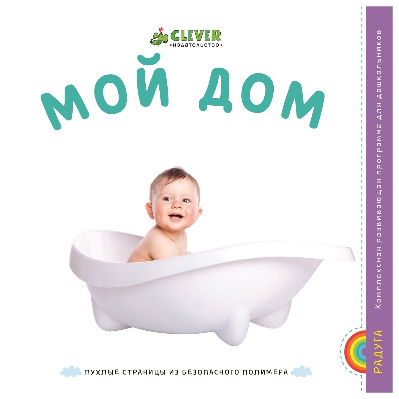 Книга Clever EVA. Мой дом купить по цене 379 ₽ в интернет-магазине Детский  мир