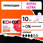 Прокладки гигиенические Kotex Ultra Нормал 10шт