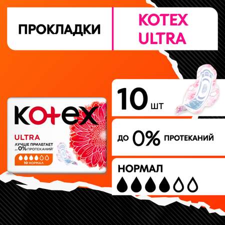 Прокладки гигиенические Kotex Ultra Нормал 10шт