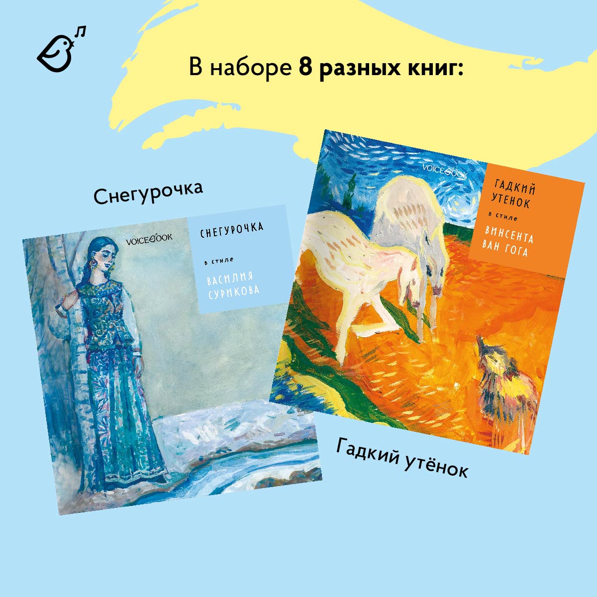 Сказки в стиле великих художников VoiceBook Комплект из 8 книг - фото 3