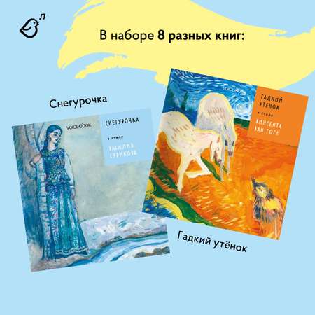 Сказки в стиле великих художников VoiceBook Комплект из 8 книг