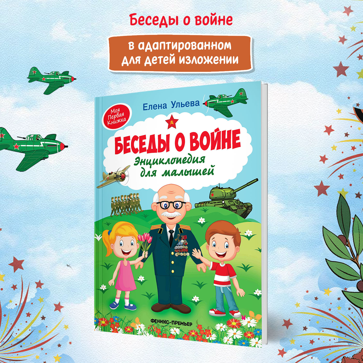 Книга Беседы о войне Энциклопедия для малышей - фото 2