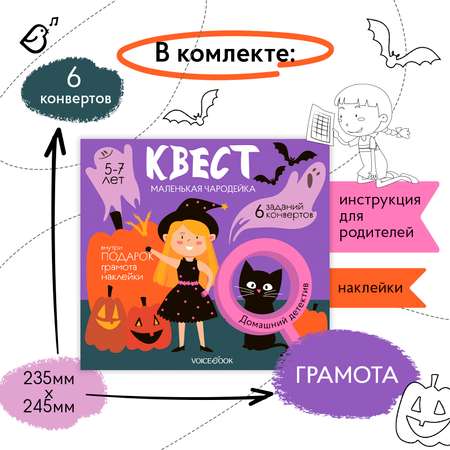 Квест VoiceBook Маленькая чародейка