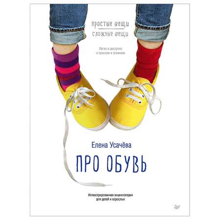 Книга ПИТЕР Про обувь Иллюстрированная энциклопедия для детей и взрослых
