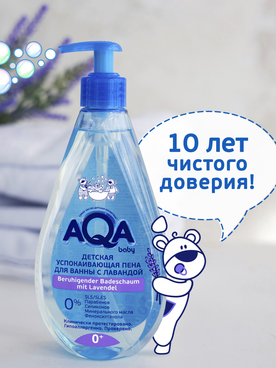 Пена для ванны AQA baby успокаивающая с лавандой 400мл купить по цене 315 ₽  в интернет-магазине Детский мир