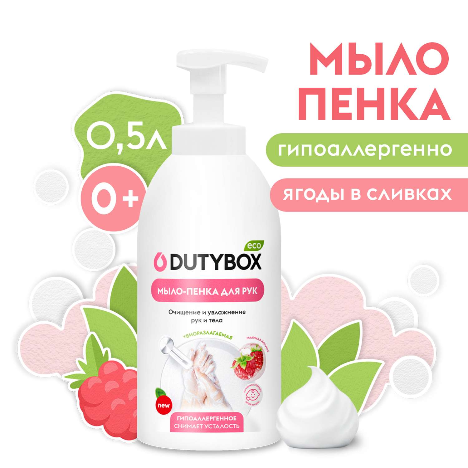 Жидкое мыло-пенка DUTYBOX гипоаллергенное с ароматом малины 500 мл - фото 1