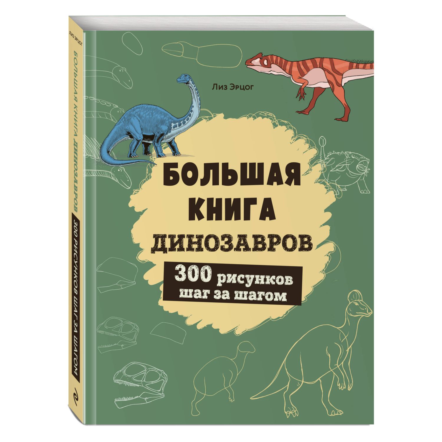 Книга Эксмо Большая книга динозавров. 300 рисунков шаг за шагом - фото 1