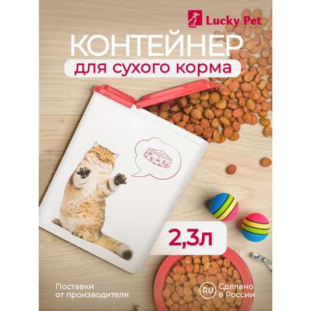 Контейнер для хранения корма LUCKY PET кошек и собак с декором 2.3 л