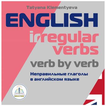 Книга для говорящей ручки ЗНАТОК Неправильные глаголы в английском языке