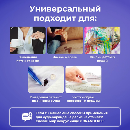 Кислородный карандаш BRANDFREE для отбеливания и удаления пятен 35 г х 3 шт.