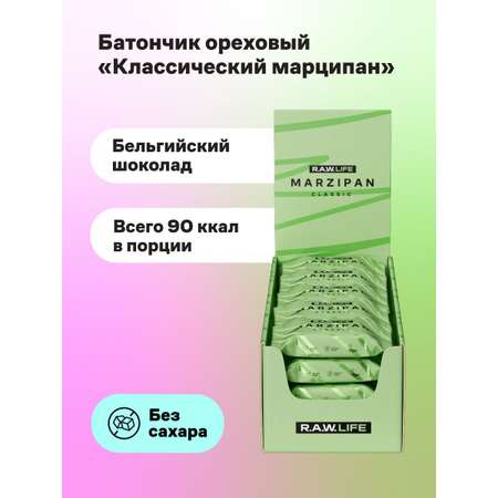 Конфеты без сахара марципан R.A.W.LIFE Классический 20 шт