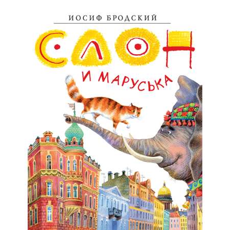 Книга АЗБУКА Слон и Маруська Бродский И.