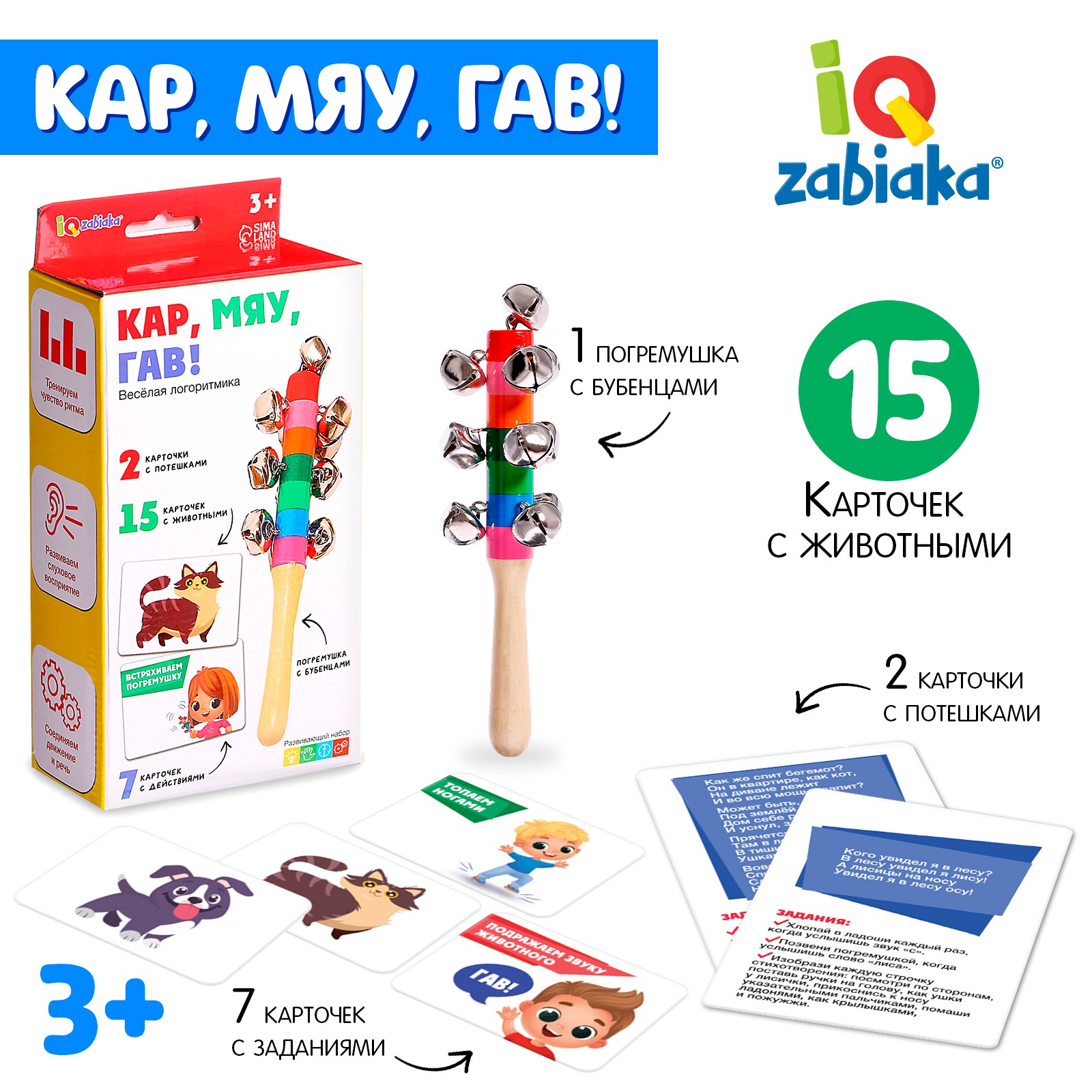 Развивающий набор IQ-ZABIAKA «Кар мяу гав!»