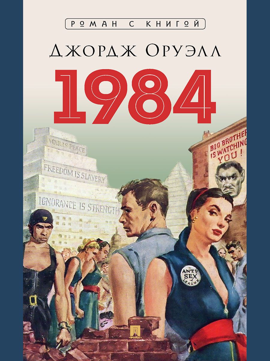 Комплект книг Проспект 1984 Скотный двор - фото 2