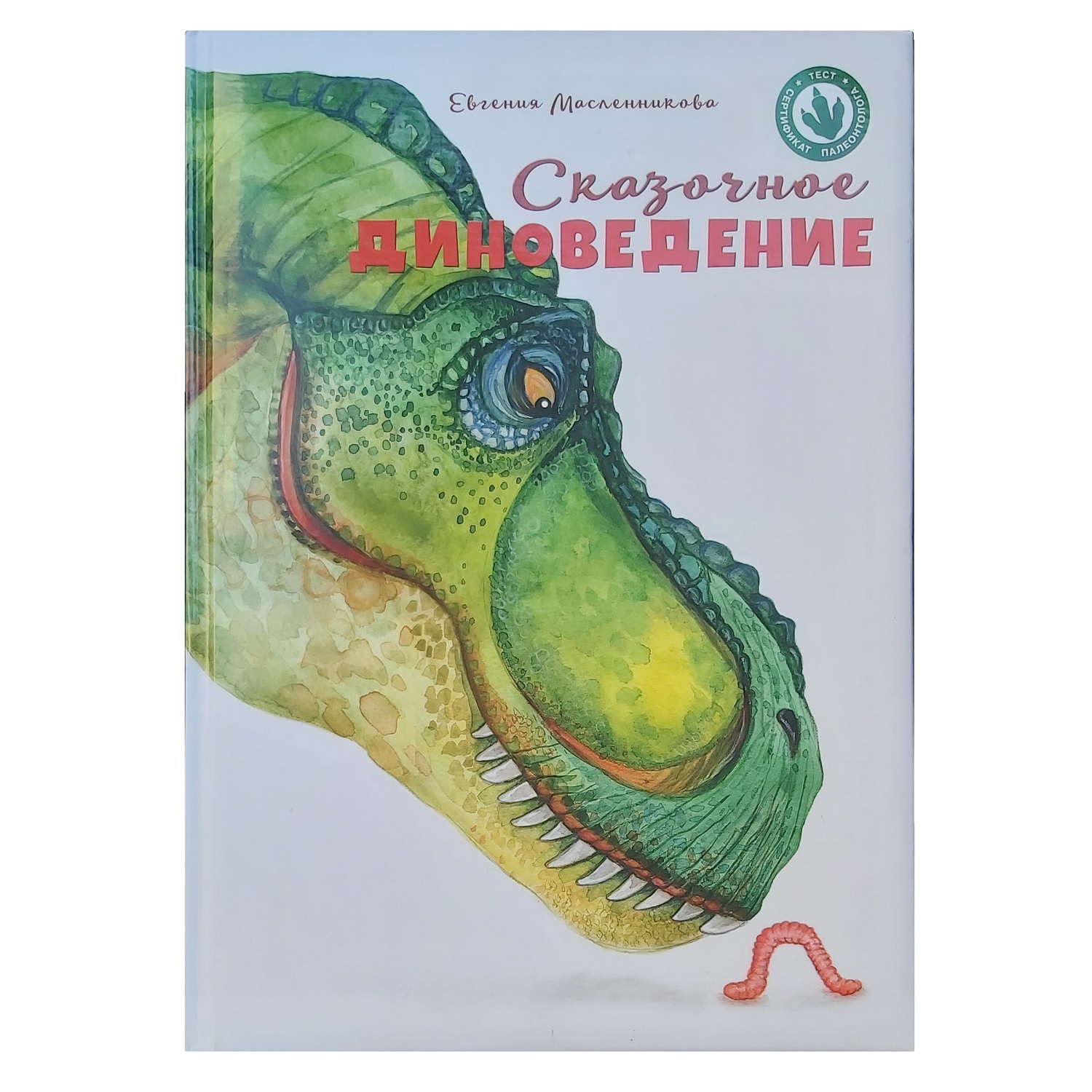 Книга Издательский Дом Юлии Фишер Сказочное диноведение