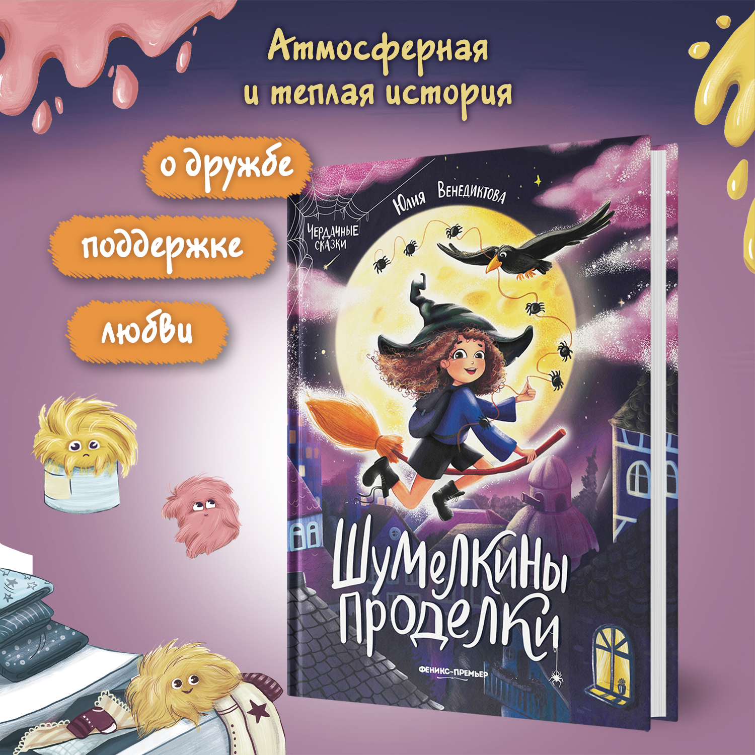 Книга Феникс Премьер Шумелкины проделки. Волшебные сказки - фото 3