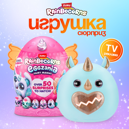 Фигурка Zuru Rainbocorns Eggzania Fairy Mania