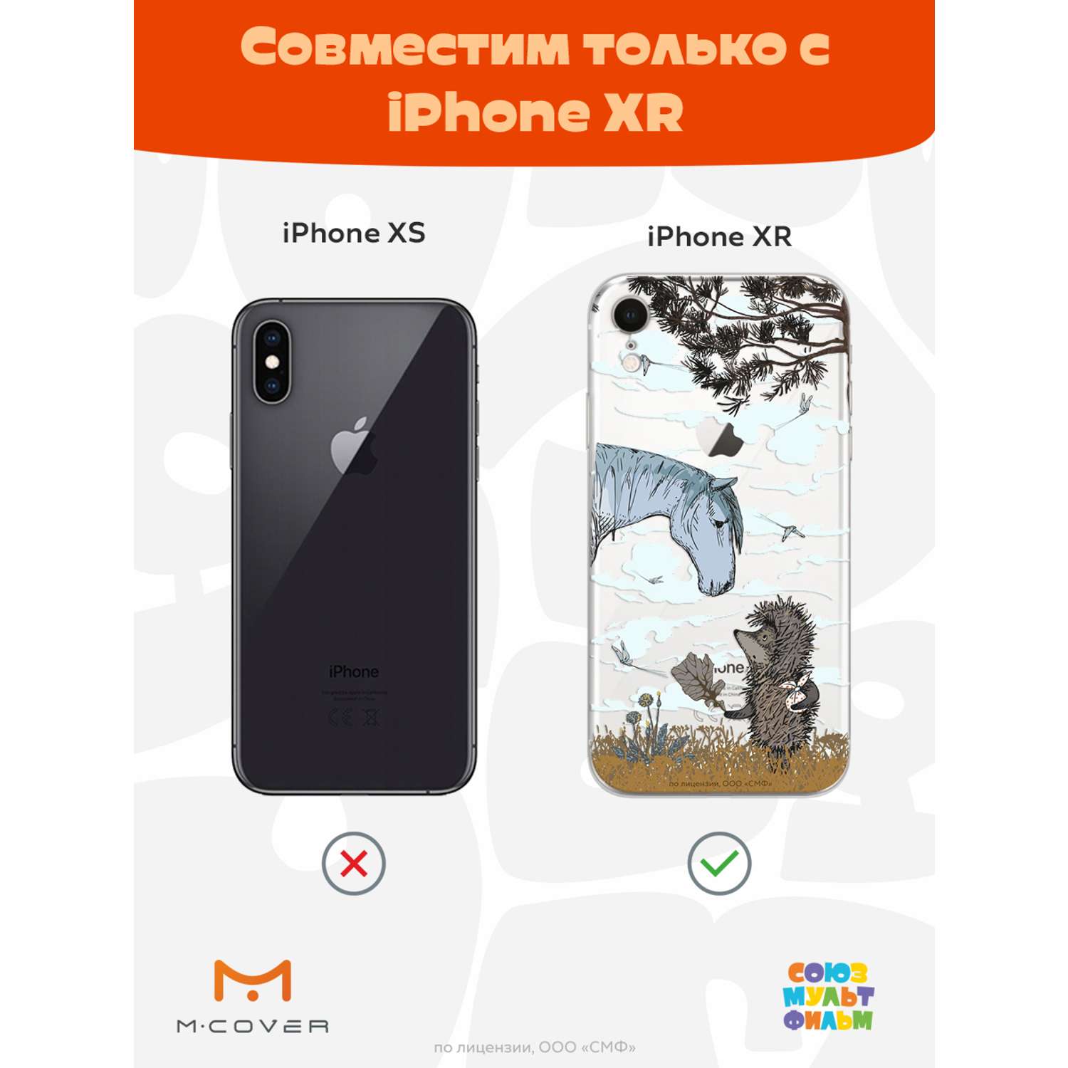 Силиконовый чехол Mcover для смартфона Apple iPhone XR Союзмультфильм Ежик  в тумане и лошадка купить по цене 430 ₽ в интернет-магазине Детский мир