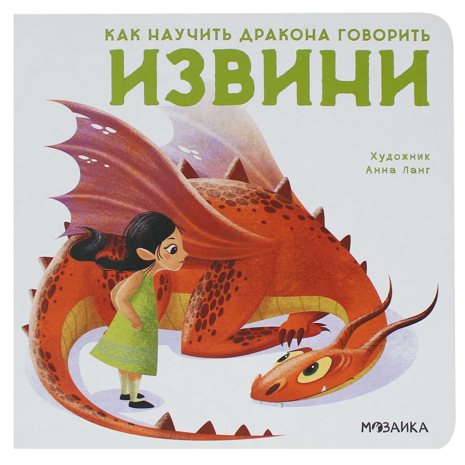 Книга МОЗАИКА kids Как научить дракона говорить Извини - фото 1