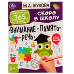 Книга УМка Задания на 365дней Скоро в школу Внимание память речь Жукова 334356