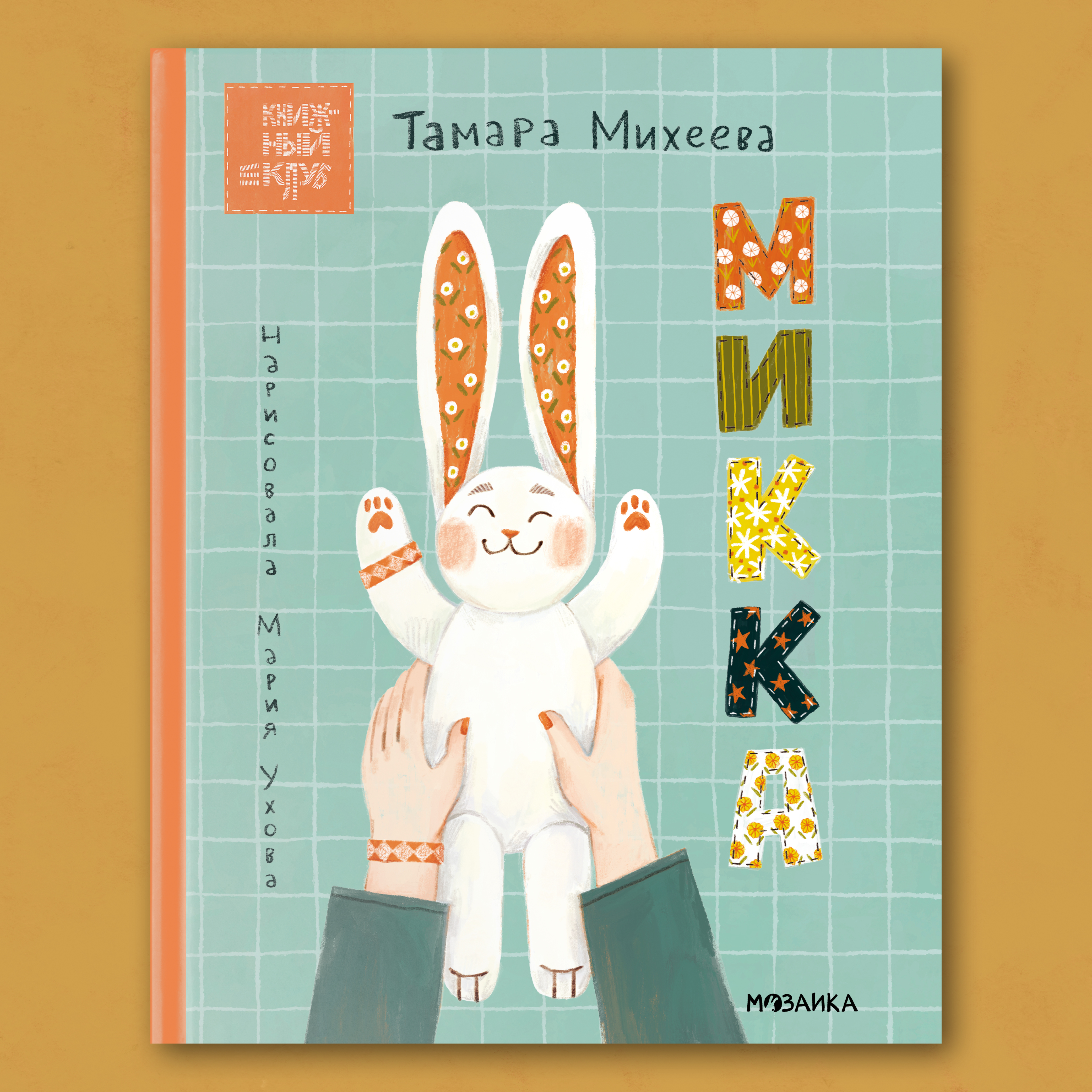 Книга для чтения МОЗАИКА kids Микка. Книжный клуб. Почитаем вместе? - фото 1