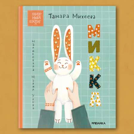 Книга для чтения МОЗАИКА kids Микка. Книжный клуб. Почитаем вместе?