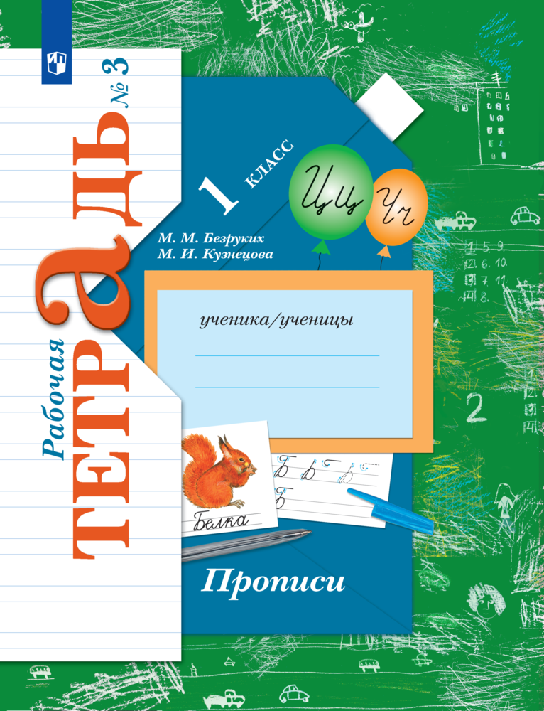 Рабочая тетрадь Просвещение Прописи 1 класс Часть 3 - фото 1