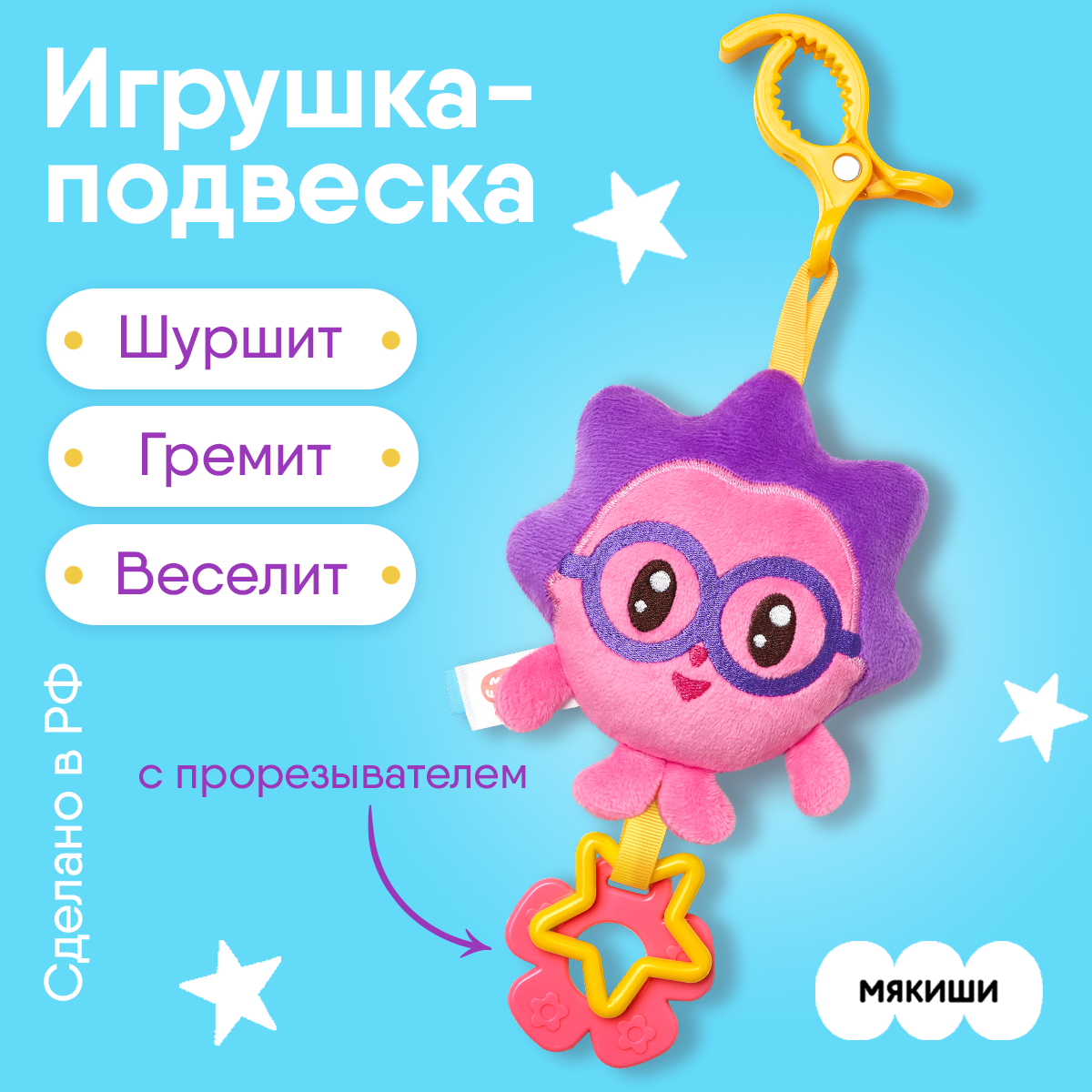 Мякиши Игрушка-подвеска Малышарики. Ежик