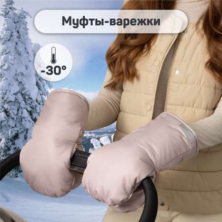 Муфты на ручку коляски Amarobaby Mitts пудровый