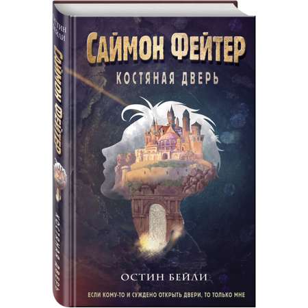 Книга Эксмо Саймон Фейтер Костяная дверь 1