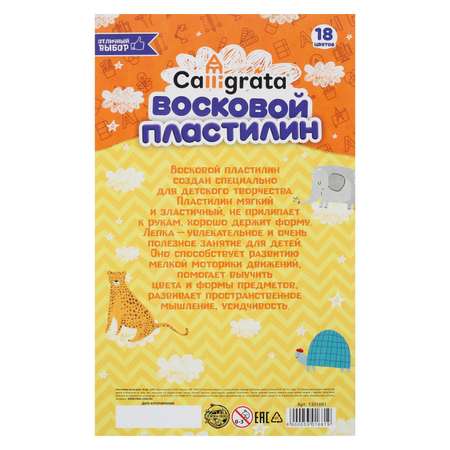 Пластилин Calligrata мягкий восковой 18 цветов 270 г