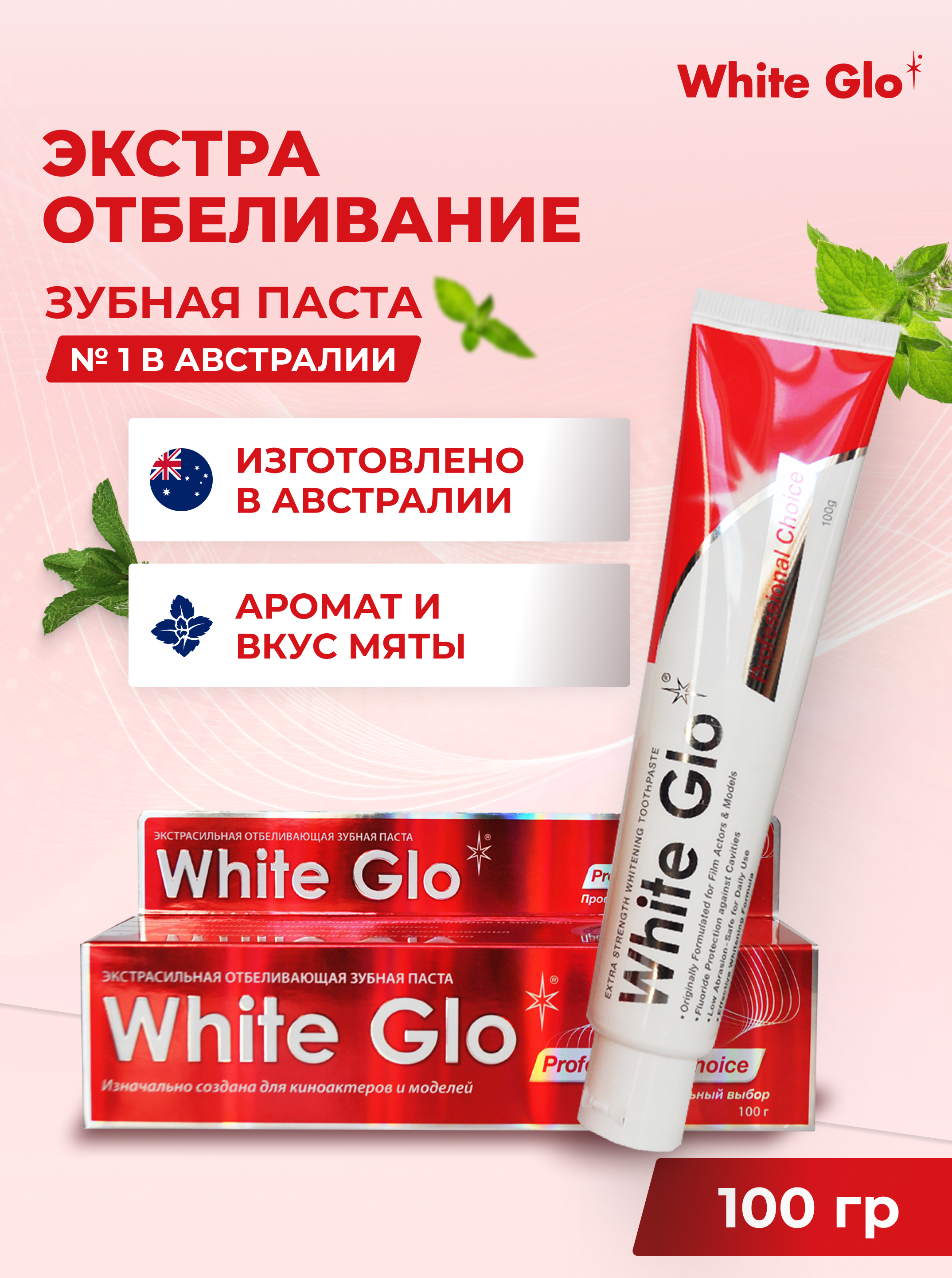 Зубная паста WHITE GLO отбеливающая профессиональный выбор - фото 1