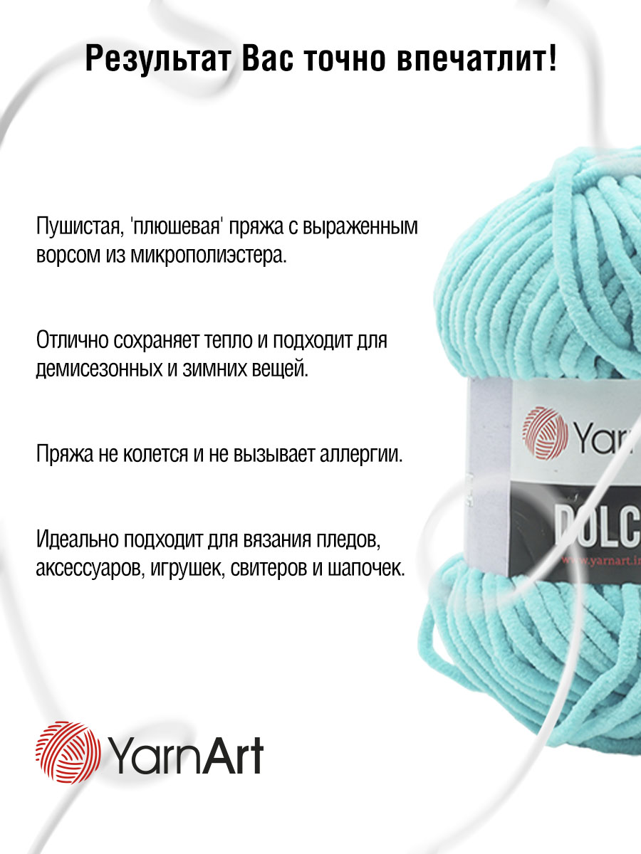 Пряжа для вязания YarnArt Dolce 100 гр 120 м микрополиэстер пушистая плюшевая 5 мотков 746 бирюза - фото 4