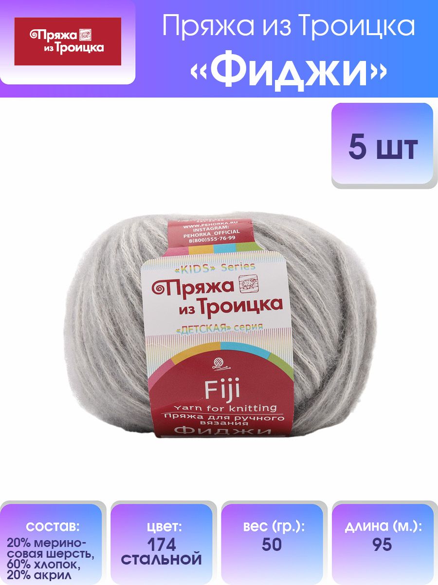 Пряжа Пряжа из Троицка Фиджи оригинальная мериносовая шерсть 50 г 95 м 174 стальной 5 мотков - фото 1