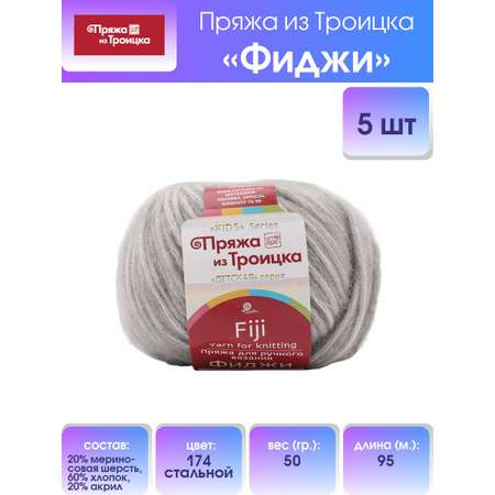 Пряжа Пряжа из Троицка Фиджи оригинальная мериносовая шерсть 50 г 95 м 174 стальной 5 мотков