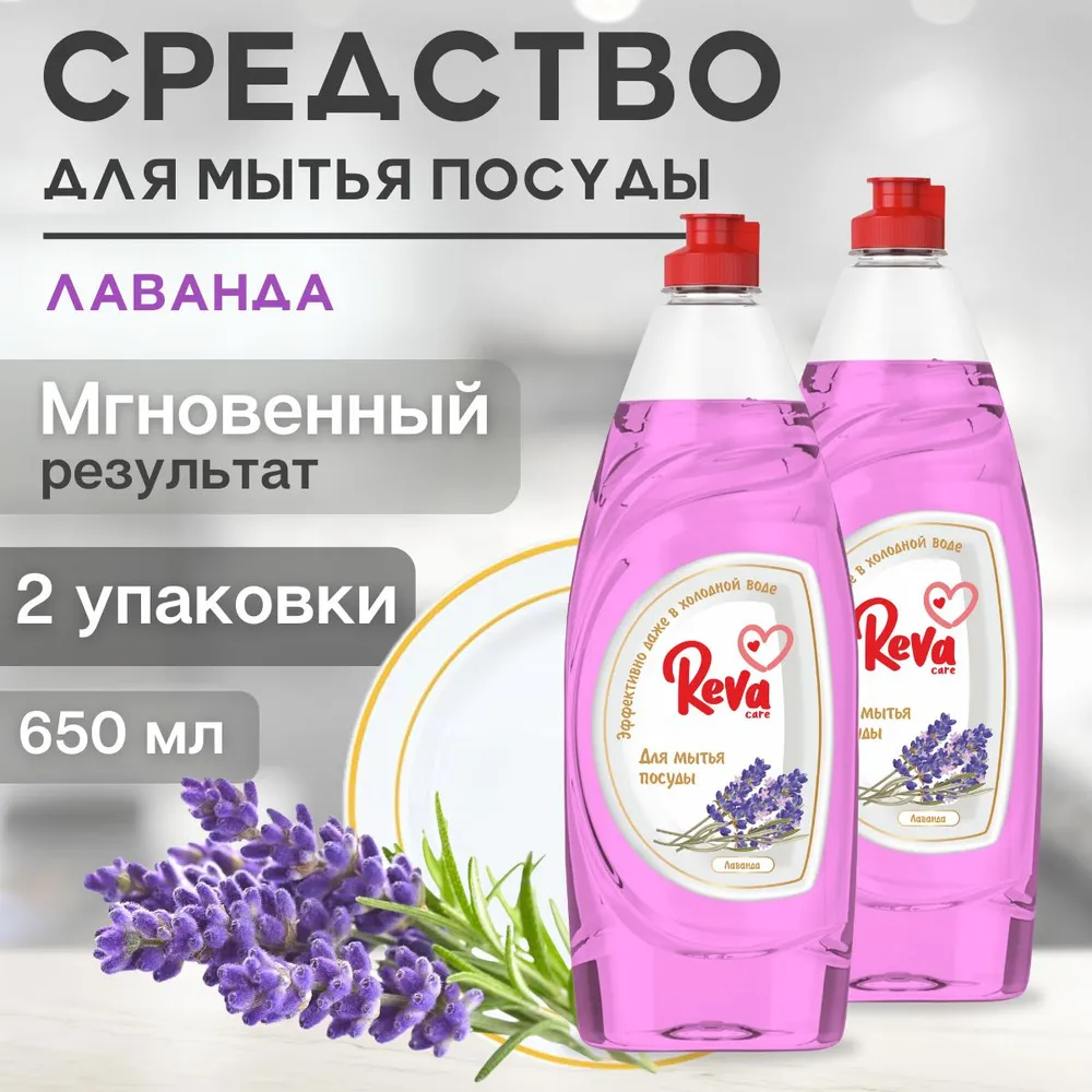 Средство для мытья посуды Reva Care эко гель 5 л с ароматом Лаванды 2 упаковки по 650 мл - фото 2