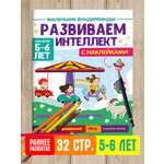 Журнал Проф-Пресс Маленькие вундеркинды. Развиваем интеллект 5-6 лет