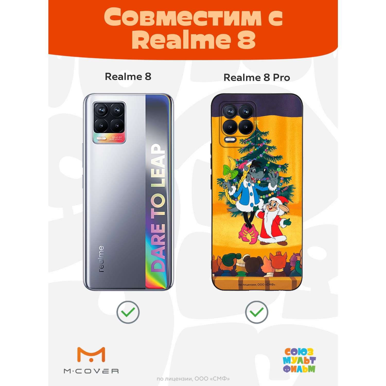 Силиконовый чехол Mcover для смартфона Realme 8 Pro Союзмультфильм Давай-ка  плясать выходи купить по цене 430 ₽ в интернет-магазине Детский мир