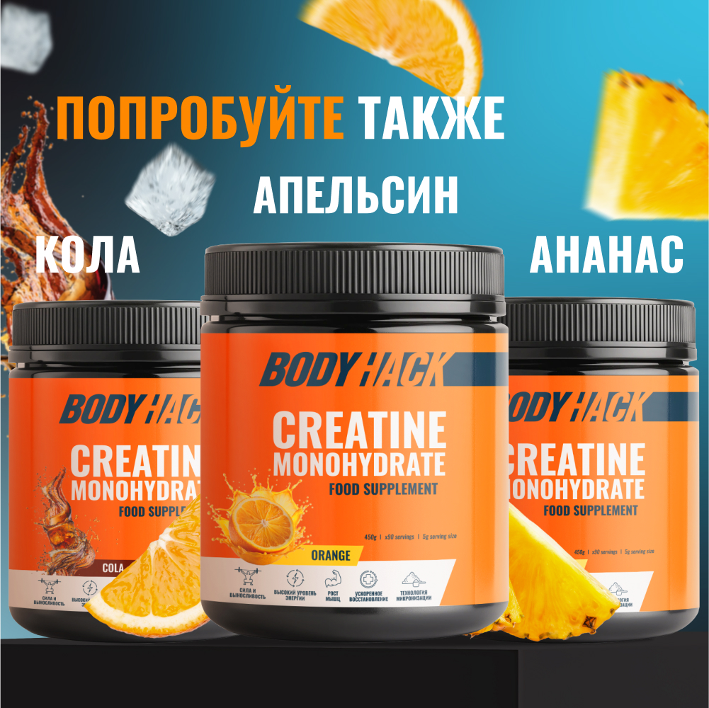 Креатин моногидрат BodyHack Creatine Monohydrate 450 г без вкуса 90 порций - фото 8