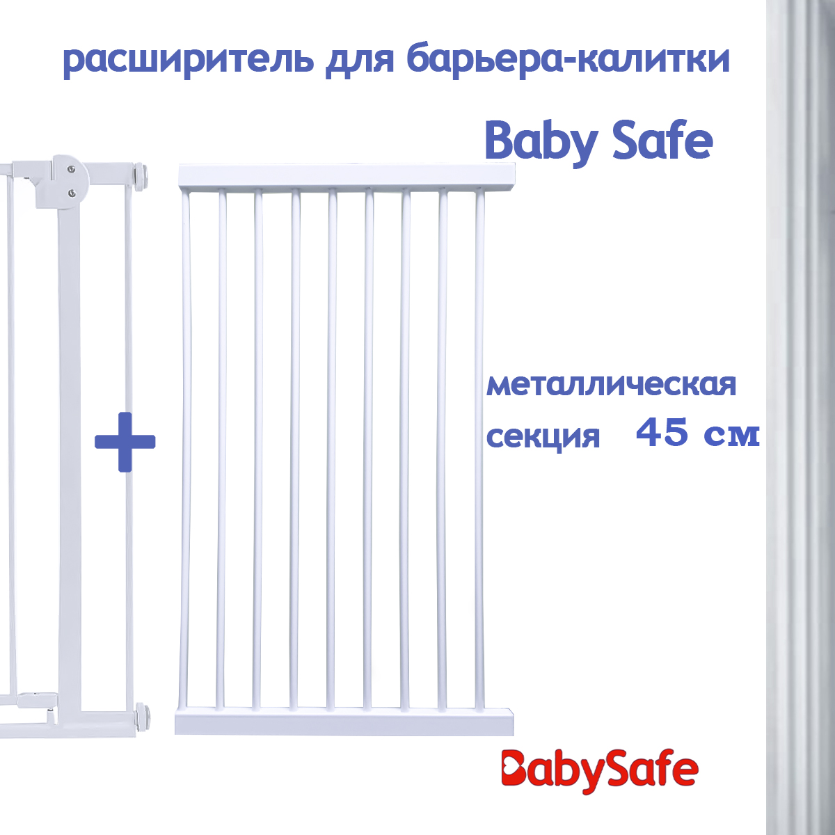 Расширитель для ворот Baby Safe EP783-45W - фото 1