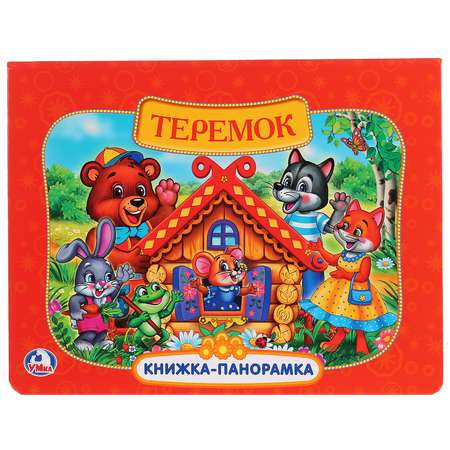 Книга-панорамка УМка Теремок