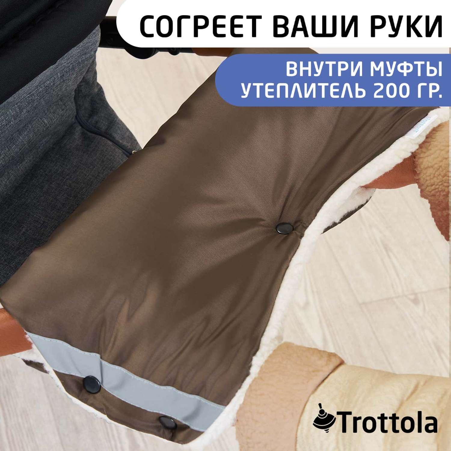 Муфта для рук Trottola коричневая на коляску Т053/коричневый - фото 9