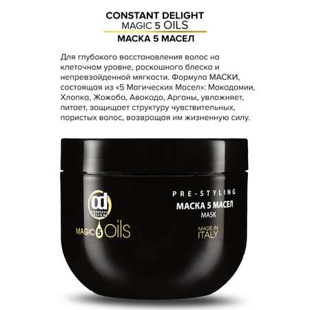Маска Constant Delight для восстановления волос MAGIC 5 OILS 500 мл