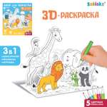Набор для творчества Sima-Land 3D-раскраска «Дружный зоопарк»