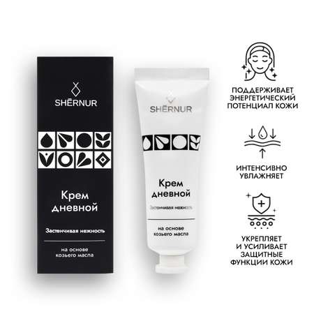 Крем для лица дневной SHERNUR на основе козьего масла 30ml