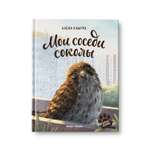 Книга Феникс Премьер Мои соседи соколы. Добрая сказка