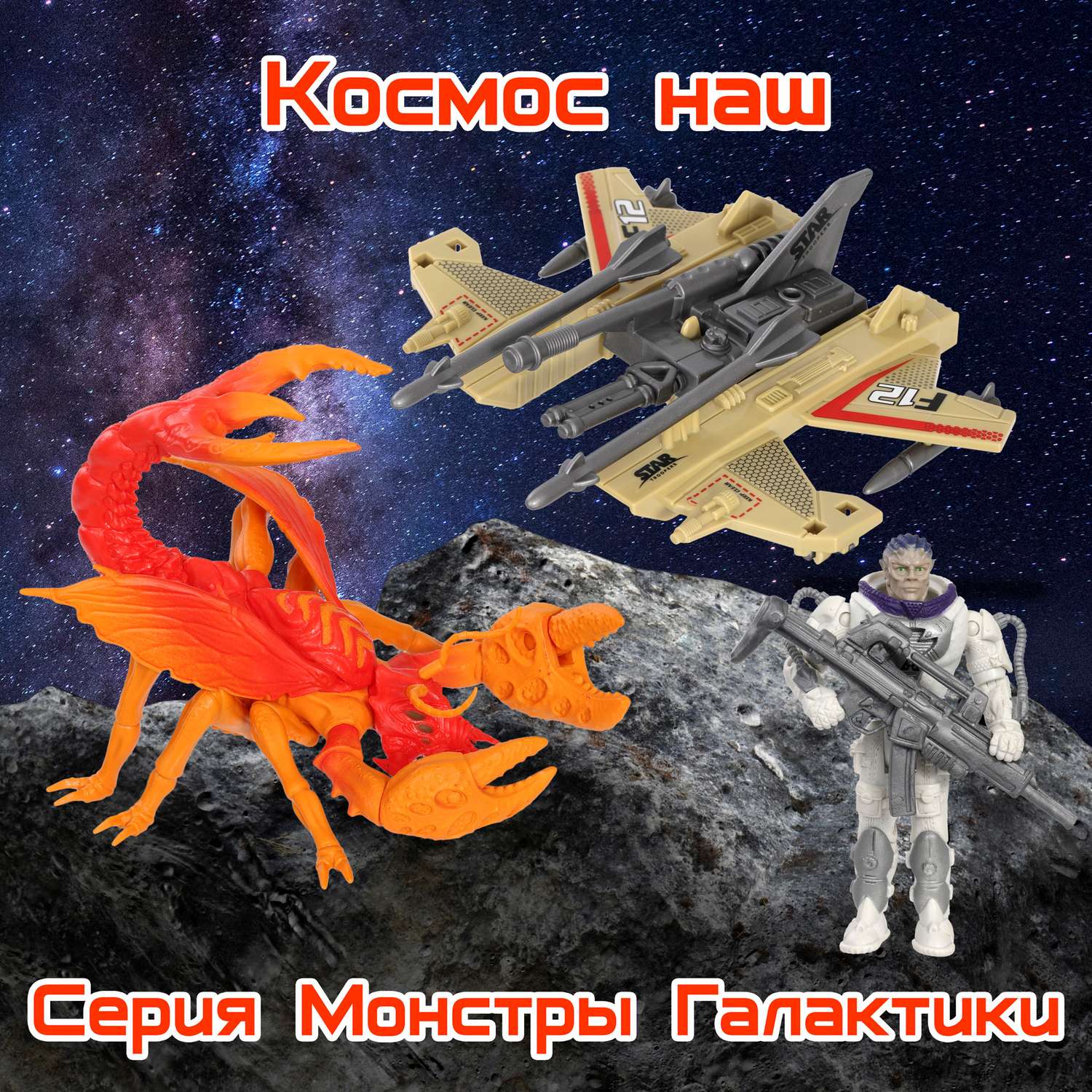 Игровой набор Космос Наш Битва с монстрами - фото 17