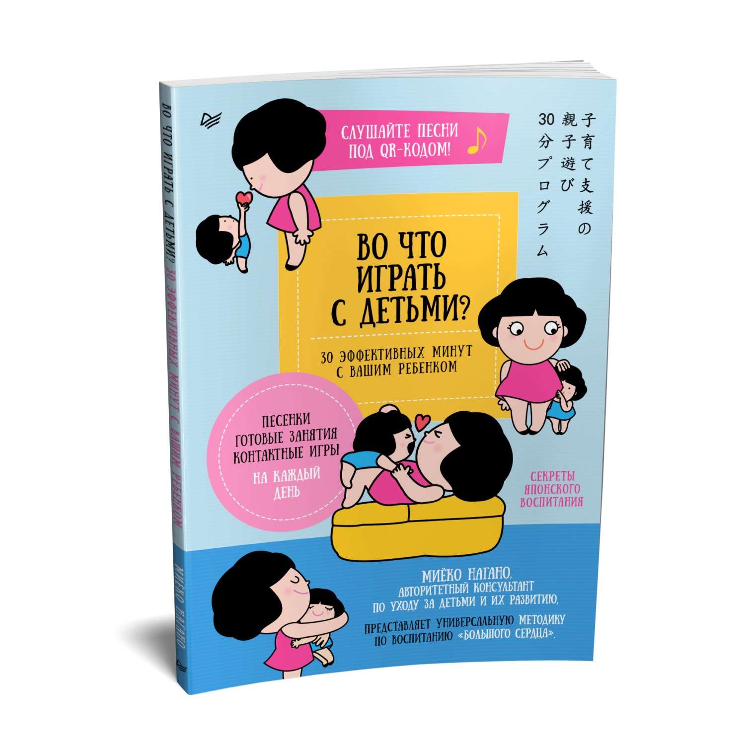 Книга Во что играть с детьми 30эффективных минут с вашим ребенком. Секреты японского воспитания - фото 1